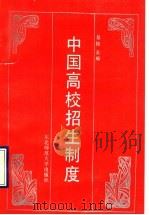 中国高校招生制度 1990 PDF电子版封面 7560204252 基俊主编