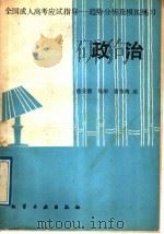 全国成人高考应试指导 趋势分析及模拟练习 政治 1989 PDF电子版封面 7502504850 徐安德等编