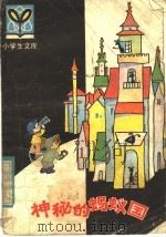 神秘的蚂蚁国 1982 PDF电子版封面 R7093·657 孙幼忱著