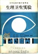 中学生物学教学参考书 生理卫生实验 1986 PDF电子版封面 7375·271 刘振寰编著