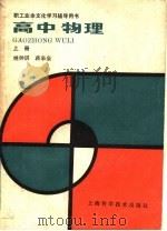 职工业余文化学习辅导丛书 高中物理 上 1985 PDF电子版封面 13119·1275 姚钟琪,蒋皋泉编
