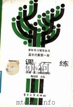 高中代数第1册一课一练 下 1988 PDF电子版封面 7505303260 梅向明主编