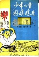 少年儿童围棋精选 1987 PDF电子版封面 781003037X 张乃盛,赵怀政编著
