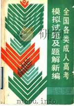 全国各类成人高考模拟试题及题解新编 历史·地理 1989 PDF电子版封面 7502404457 李衍黔等编