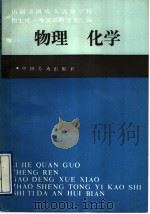 历届全国成人高等学校招生统一考试试题答案汇编 物理 化学 1991 PDF电子版封面 7504507172 徐德智,阎恒久主编