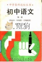 初中语文  第1册（1992 PDF版）