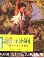 小机灵飞车送情报 1983 PDF电子版封面 R10213·193 胡小康,榔梨生著