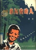 小兴安岭人 1982 PDF电子版封面 10247·96 梁泊著