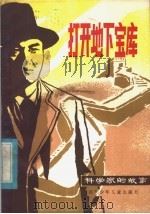 打开地下宝库  李四光的故事   1982  PDF电子版封面  10247·82  奚介凡，许安著 