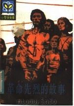 革命先烈的故事 1984 PDF电子版封面 R11090·134 林朴编著