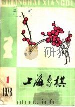 上海象棋 1978 第1期 1978 PDF电子版封面 7150·19011 本社编