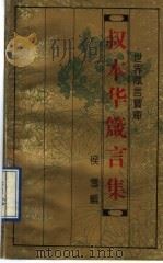 叔本华箴言集 1993 PDF电子版封面 7543714396 侯雪编