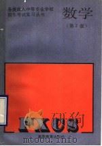 数学 第2版 1990 PDF电子版封面 7040030195 于祥生,孙洪年编