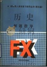 历史解题指导 第5版 1988 PDF电子版封面 7040033801 孟广恒主编