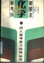 化学 1989 PDF电子版封面 7530805347 吴坤〓编