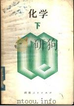 新订化学 下 1979 PDF电子版封面 13109·55 长仓三良编著;程能林译