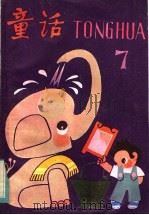 童话  7（1984 PDF版）