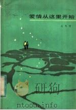 爱情从这里开始 1983 PDF电子版封面 10151·663 尤凤伟著