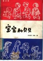 宝宝和贝贝 1982 PDF电子版封面 10289·4 叶永烈,叶舟著