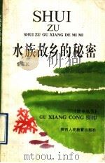 水族故乡的秘密 1992 PDF电子版封面 7541926280 雷乐长著