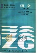 职业高中试用教材 语文 第2册 1986 PDF电子版封面 9010·0298 俞宗元,张名,葛修衡,陶伯英,申世昌等编