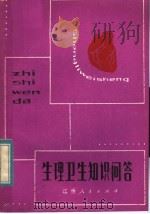 生理卫生知识问答 1984 PDF电子版封面 7110·361 符小霏,袁来风著