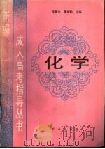 化学   1989  PDF电子版封面  7109014371  张冀生，窦学勤主编 