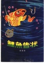 鲤鱼告状 寓言故事集 1957 PDF电子版封面 R10056·67 余毅忠著;李寸松绘图