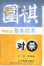 围棋基本技术 对杀 1988 PDF电子版封面 7538206744 王述舜编著