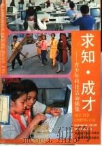 求知·成才  青少年科技活动锦集（1992 PDF版）