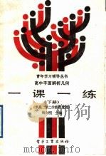 高中平面解析几何一课一练  下（1988 PDF版）
