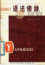 语法修辞   1978  PDF电子版封面  9096·5  兰州大学中文系编 
