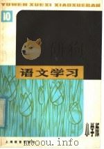 语文学习丛刊 小学版 10 1980 PDF电子版封面 7150·193510 《语文学习》丛刊(小学版)编辑组编