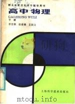 高中物理 下 1986 PDF电子版封面 13119·1338 李世珊等编