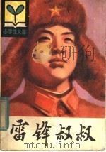 雷锋叔叔   1982  PDF电子版封面  R3090·661  潘照坤，王德昌著 