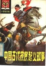 中国古代农民起义故事 1980 PDF电子版封面 R11090·62 徐宗才编著;朱忠福、李永志插图