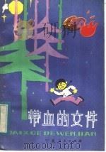 带血的文件 1984 PDF电子版封面 R10157·185 《儿童时代》丛书编辑组编