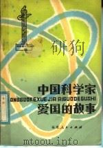 中国科学家爱国的故事 1983 PDF电子版封面 R10173·411 沈国良编