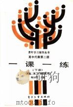 高中代数第2册一课一练  下   1988  PDF电子版封面  7505303279  梅向明主编 
