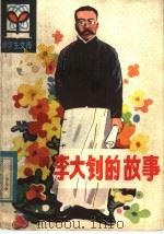 李大钊的故事 1983 PDF电子版封面 R11090·99 张先翱编著