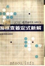 围棋变着定式新解（1989 PDF版）