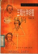 三颗化学明星   1983  PDF电子版封面  R10247·170  叶永烈著 