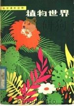 植物世界 1980 PDF电子版封面 7099·963 陆文明编写