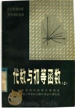 小学教师进修中等师范教材  代数与初等函数  上（1983 PDF版）