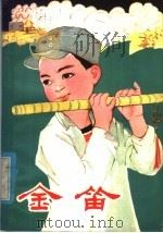 革命斗争故事集 金笛 1980 PDF电子版封面 R10099·1394 惠民地区文化局创作组,菏泽地区梁山县文化馆编