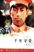 千里寻党（1983 PDF版）