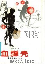 血弹壳   1985  PDF电子版封面  10267·40  高光地著 
