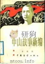 中山故事新编（1986 PDF版）