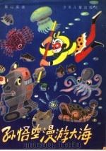 孙悟空漫游大海（1980 PDF版）