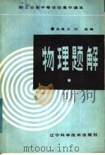 物理题解 1984 PDF电子版封面 7288·41 徐秉义,刘英编
